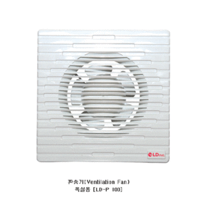 LD-P100 (100㎜)자동식환풍기(욕실용)